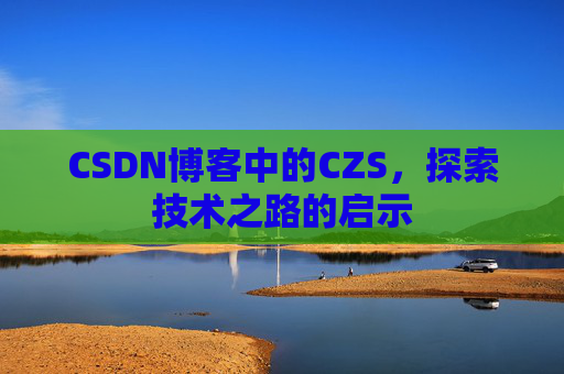 CSDN博客中的CZS，探索技术之路的启示