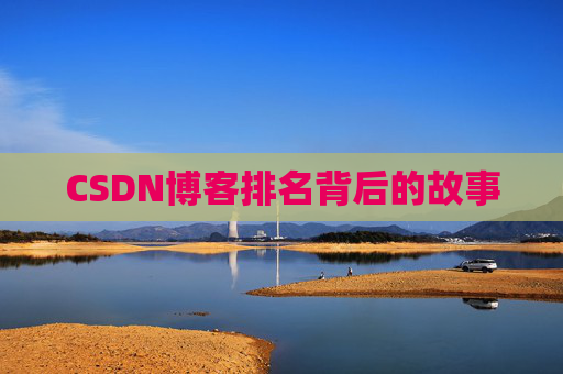 CSDN博客排名背后的故事